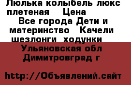 Люлька-колыбель люкс плетеная  › Цена ­ 4 000 - Все города Дети и материнство » Качели, шезлонги, ходунки   . Ульяновская обл.,Димитровград г.